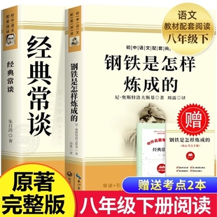 原著人民教育出版 常谈钢铁是怎样炼成 社初二8年级必读书文学昆虫记小说考点阅读名著初中文化 八年级下册必读课外书经典 完整版