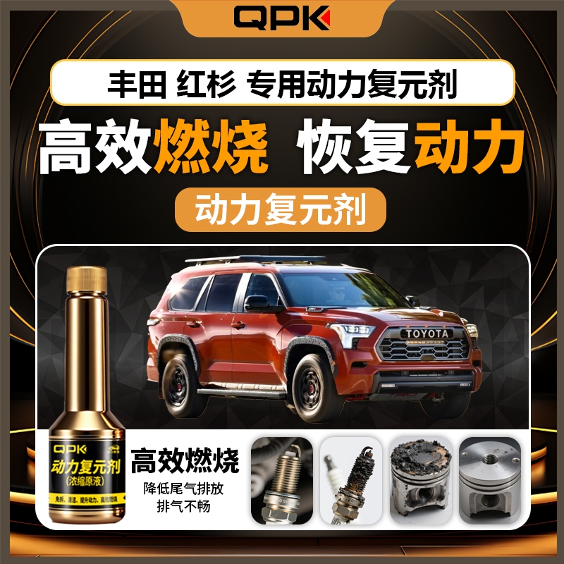 【丰田红杉动力复元剂】专用汽油添加剂增强动力QPK动力复元剂