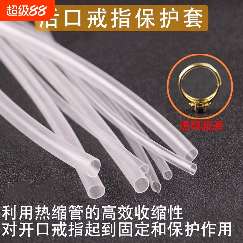 开口戒指透明套管女款男款保护管热收缩管固定贴合活口手镯热缩管