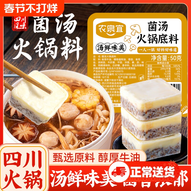 火锅底料农泉宜菌汤清汤独立小包装四川不辣菌菇煲汤料包滋味麻辣