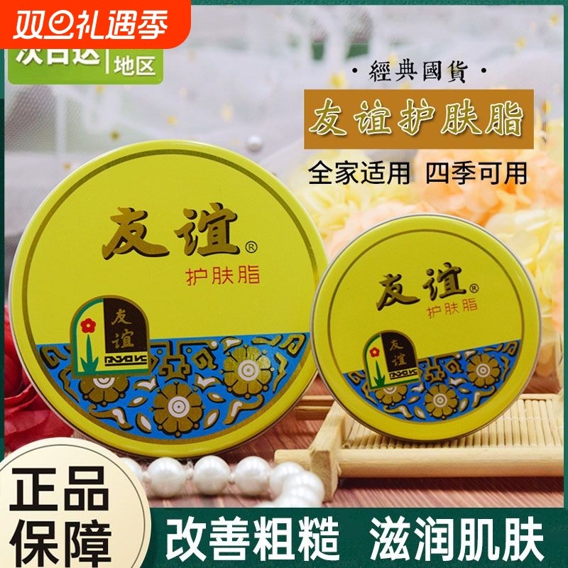 友谊护肤脂 男女滋润面霜补水保湿护手霜上海老牌雪花膏经典铁盒