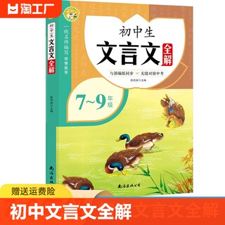 初中文言文全解完全解读语文古诗词古诗文语文古诗部编人教版一本通注释大全初一上册七八年级中考课外阅读训练译注与赏析书