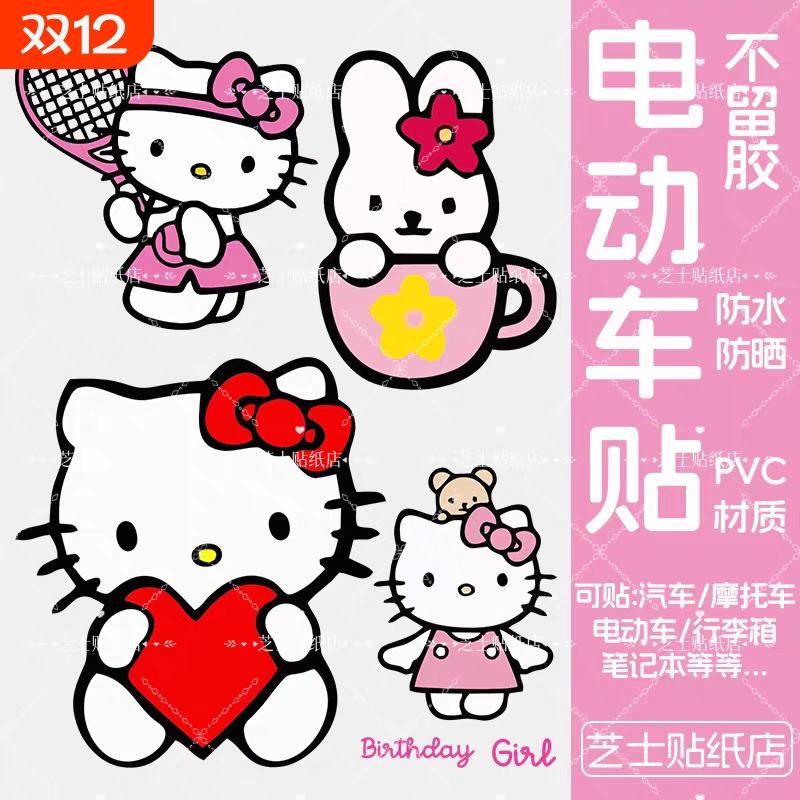 HelloKitty凯蒂猫行电动车纸防水不留胶旅李箱标识贴纸遮挡刮痕贴