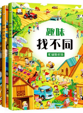 全套4册趣味找不同书专注力训练游戏书益智早教儿童3-6岁的书高难度图书思维训练宝宝幼儿园书籍逻辑思维迷宫贴纸全脑综合认知动物