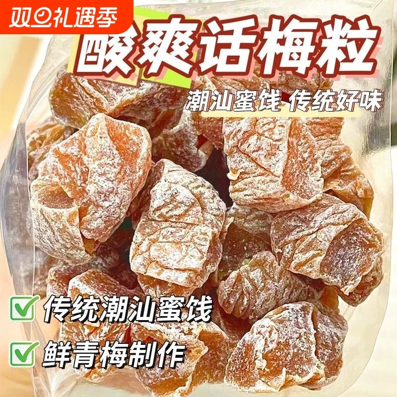 盐津无核话梅粒酸甜话梅肉酸梅条泰国还魂梅同款蜜饯孕妇酸味零食