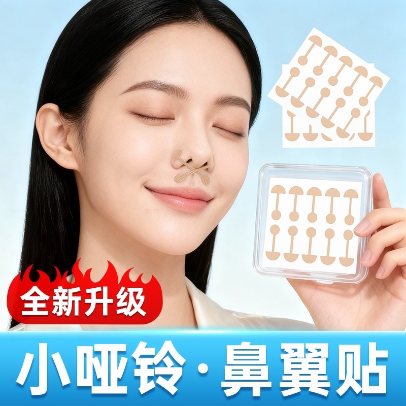 鼻翼缩小矫正贴小哑铃贴鼻孔矫正弹力自粘矫正神器塑形美鼻