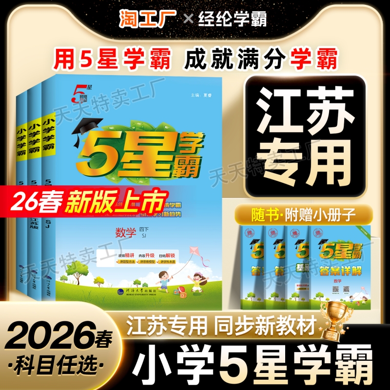 【江苏专用】新版小学5星学霸