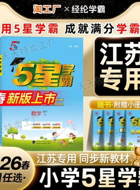 【江苏专用】2026春新版小学五星学霸一 二 三四五六年级下册上册语文数学英语预习复习练习5星课时作业本同步教材人教苏教译林版