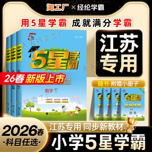 小学五星学霸一 江苏专用 2026春新版 三四五六年级下册上册语文数学英语预习复习练习5星课时作业本同步教材人教苏教译林版 二