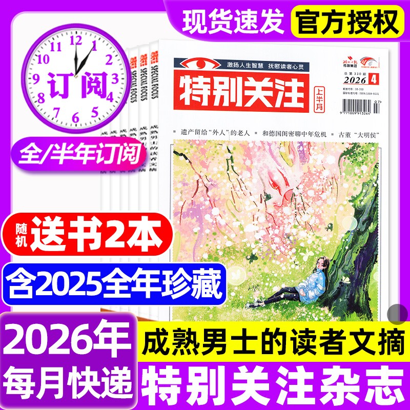 特别关注杂志2026年1-4月新【全年/半年订阅/2025/20