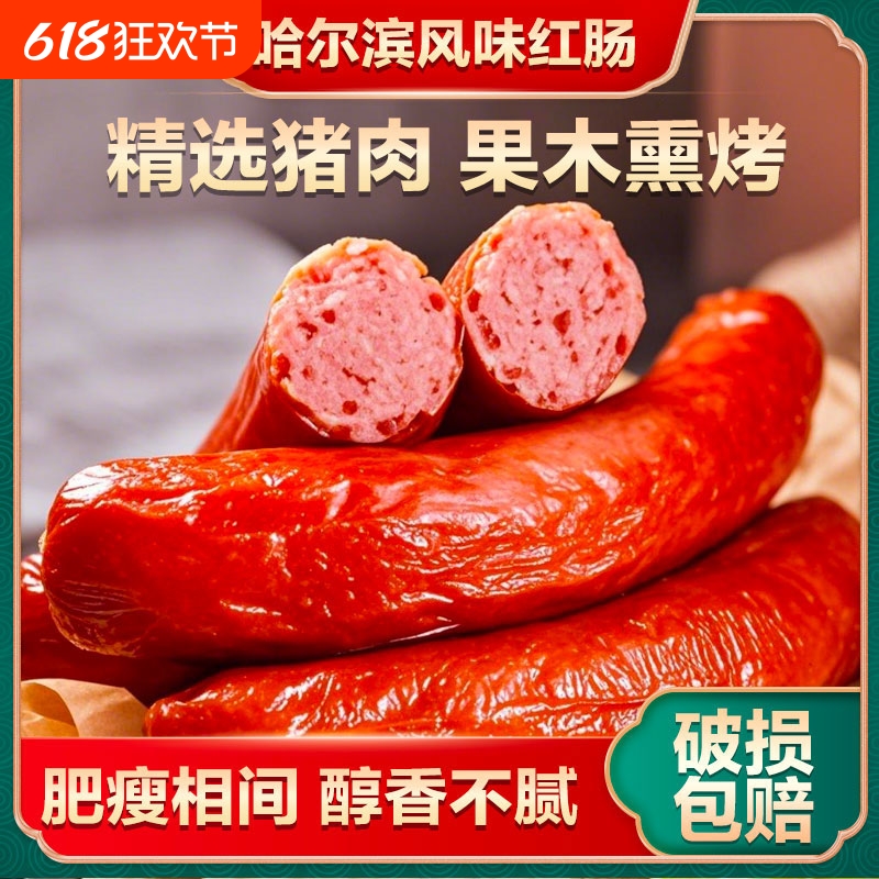 哈尔滨红肠正宗风味东北特产烟熏肠俄罗斯香肠即食火腿肠家用经典