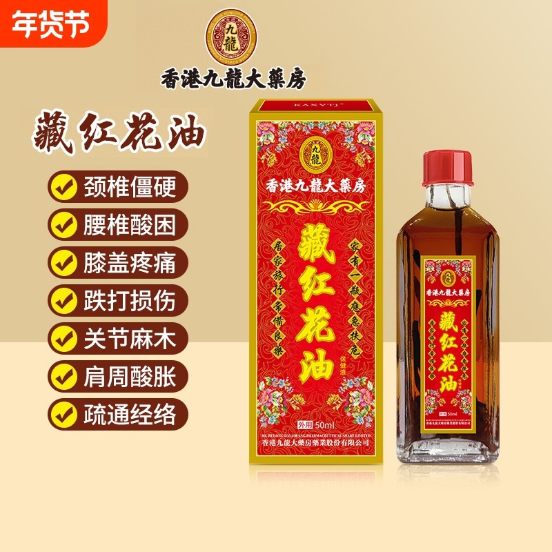 藏红花活络油香港版原装药油舒筋官方旗舰店活跌打正品血颈椎化瘀