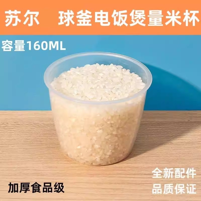 适用于苏尔球釜量米杯电饭锅舀米杯子电饭煲计量器PP塑料160ML