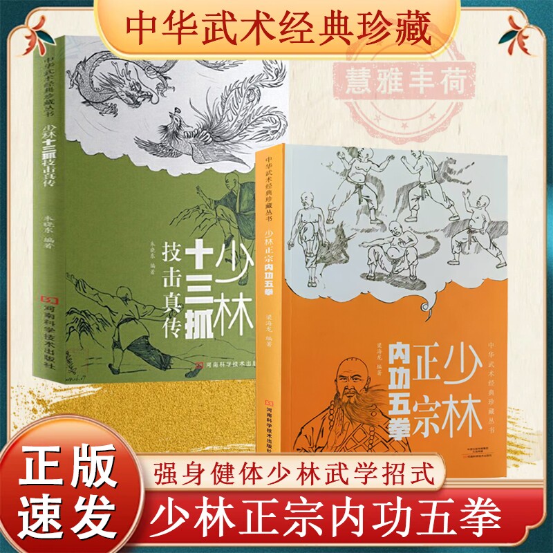 【正版速发 】少林正宗内功五拳 体育运动 少林十三抓技击真传强身健体少林武学招式龙虎豹蛇鹤拳中华武术经典D珍藏丛书拳