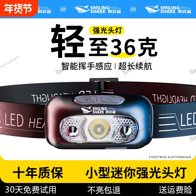 微笑鲨头戴式强光头灯2025新款超亮超长续航钓鱼专用感应登山野外