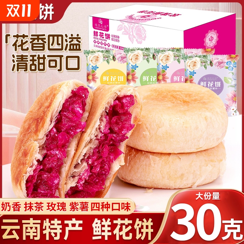 玫瑰花鲜花饼云南特产现烤低糖散装批发零食糕点休闲小吃礼盒包装