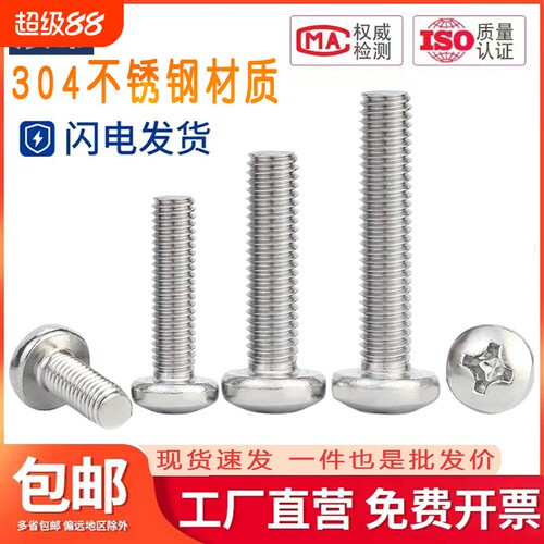 304不锈钢十字圆头螺钉