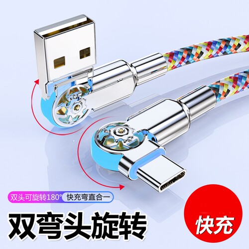 双弯头旋转七色彩虹编织线快充type-c数据线带灯安卓充电线器闪充适用苹果华为荣耀vivo小米红米OPPO手机车载