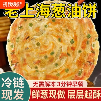 老上海早餐半成品葱油饼正宗正品旗舰店商用手抓饼烙千层葱花煎饼