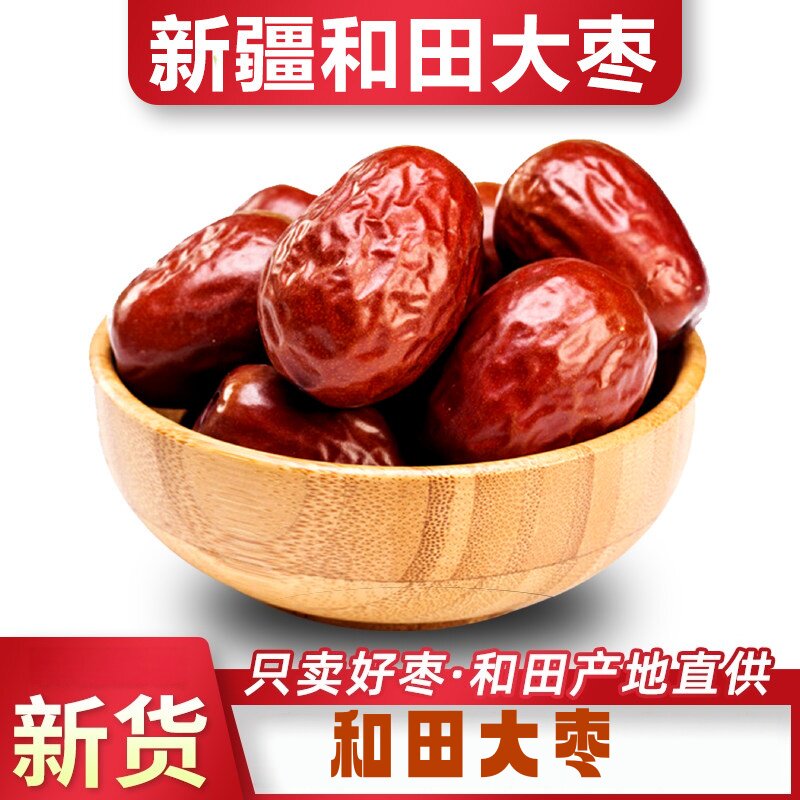 新疆和田大枣特级红枣新枣枣子零食特产蜜枣核小甄选立减有机免洗