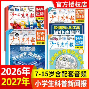 少年先锋报好奇星球报纸2026年7月新【全年/半年/季度订阅】好奇号 中小学生6-12岁新闻故事阳光报少年科普报万物含2025年过刊