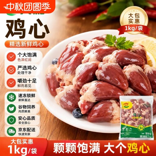 六和鸡心新鲜冷冻无腌制人可食用猫狗宠物鸡心烧烤卤味生鲜食材