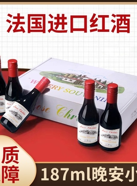 红酒6瓶礼盒装进口红酒小瓶干红甜型葡萄酒187ml聚会送礼多规格