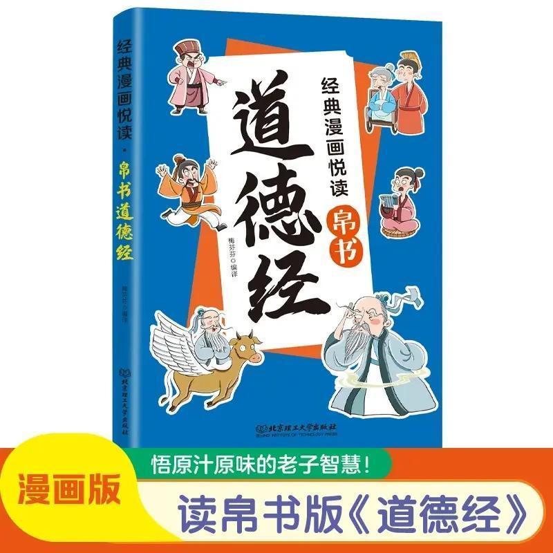 【抖音同款】漫画道德经 帛书彩绘版儿童漫画国学经典传统文化 孩子爱不释手的漫画书中国文化古典智慧书为人处世书籍畅销书排行榜