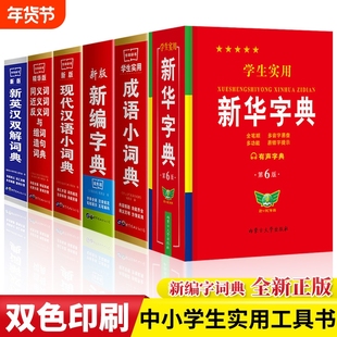 全新正版学生实用中小学生专用新华字典新编字典现代汉语词典英汉同义词近义词反义词与组词造句词典中小学生实用工具书系列大全