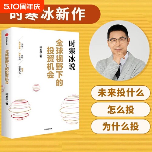 时寒冰说全球视野下的投资机会未来二十年作者经济趋势研究专家十年磨一剑之作解码资本流向前瞻的预判的指南查理精要智慧