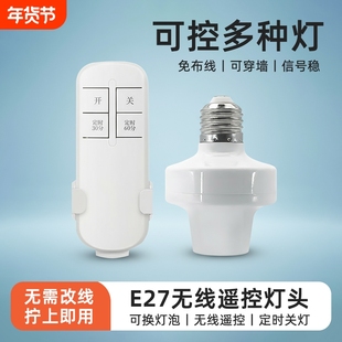 遥控灯头家用无线E27螺口电灯led灯座灯口开关智能免布线遥控开关