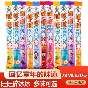 旺旺78ml*30支碎冰冰多口味葡萄可乐果味混合口味学生棒冰冰