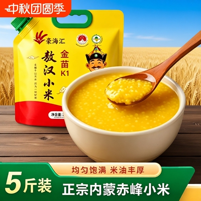 敖汉小米5斤装|超3000次加购