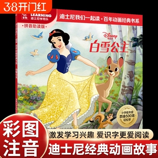 彩图注音版白雪公主迪士尼经典动画故事书绘本我们一起读百年书中文故事图画书小学语文四会500词语拓展我会自己读未来拼音知道