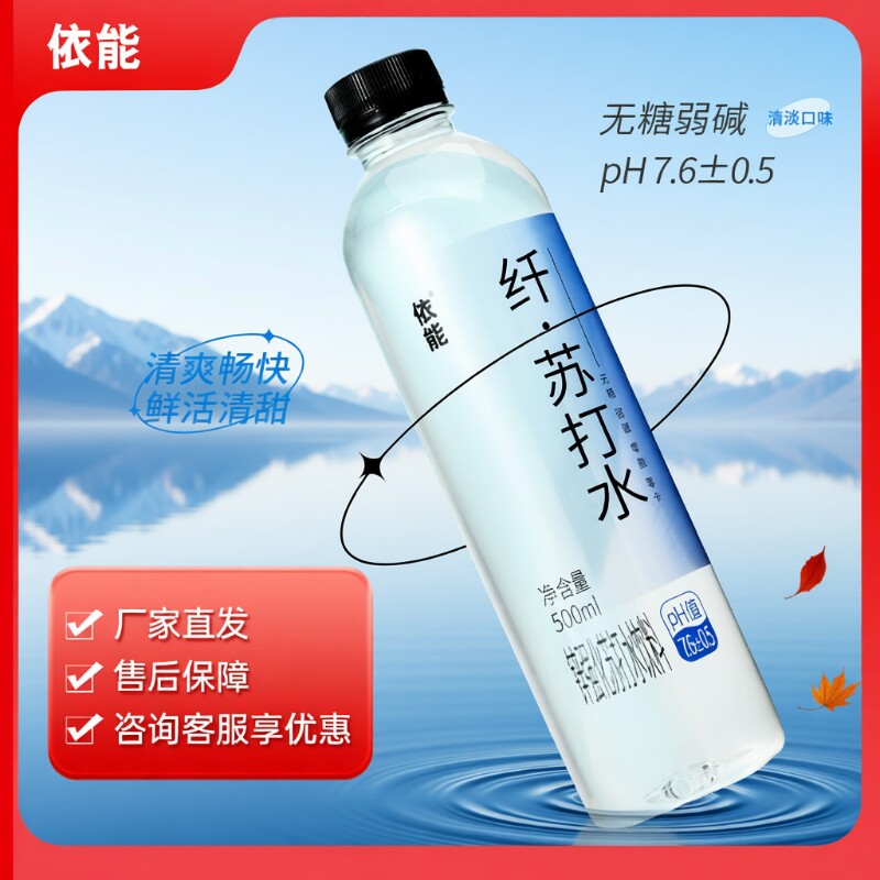 依能苏打水整箱24瓶饮料无糖弱碱性饮用水pH值7.6无汽500ml*包邮