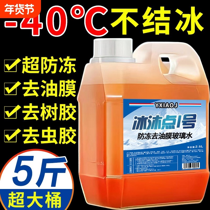 防冻玻璃水零下40冬季汽车前档风强力去除油膜车用零下25四季通用