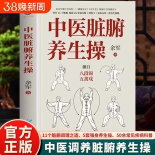 中医脏腑养生操调理强身健体健身操五脏靠养六腑靠通调养肺腑远离病痛25套八种常见病食疗方养生就是养经络正版实用内经健康气血