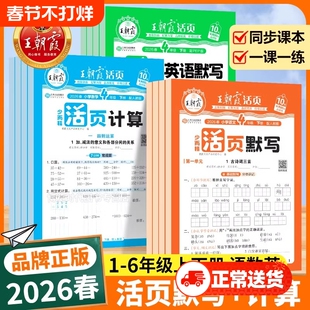 2026春王朝霞活页默写计算语文数学英语小学一二年级三年级四年级五六年级下册人教版北师版苏教版小学专项训练计算默写能手小达人