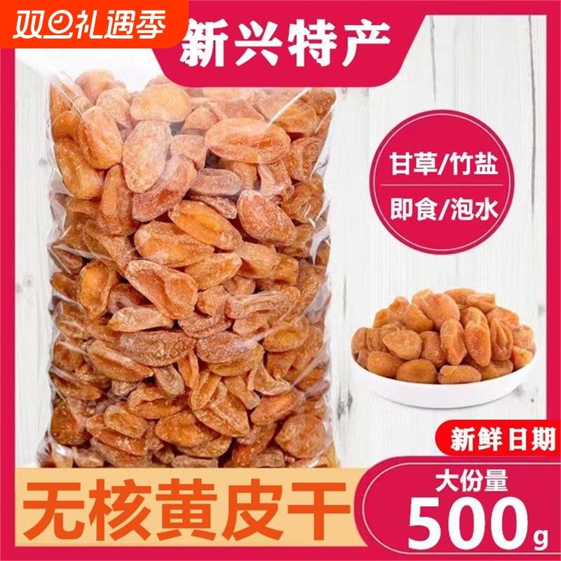 新兴特产无核竹蜂盐黄皮干甘草黄皮果山黄皮广东零食特产黄皮干