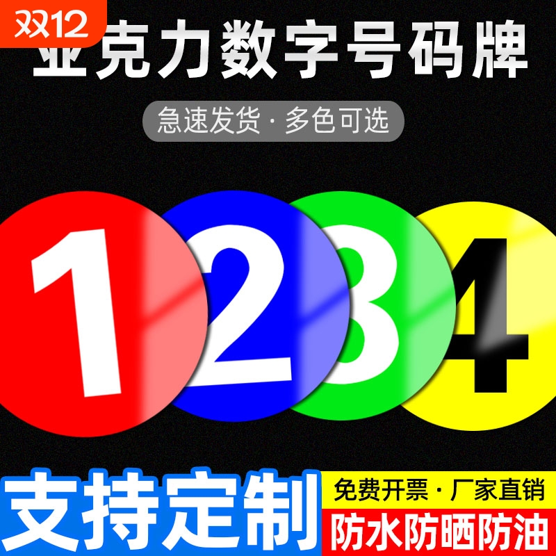 亚克力数字号码牌数字机台编号牌标识牌数字贴编号牌厂家楼层牌房门酒店序号牌机器编号标牌仓库餐厅澡堂圆牌