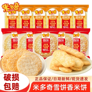 米多奇雪饼香米饼休闲零食膨化食品酥脆小吃宅家追剧解馋早餐零食