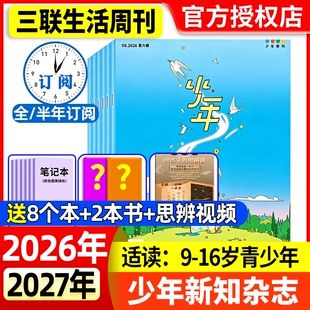 少年新知杂志2026年1-6月新全年/半年/季度订阅2025年现货三联生活周刊人文思维启蒙青少年课外阅读认知思辨参考奇妙知识传媒历史