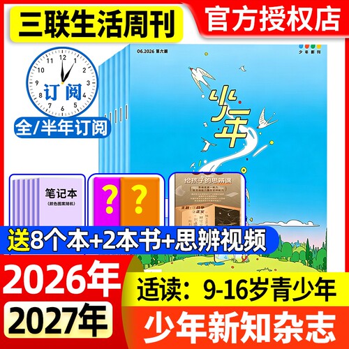 少年新知2026年全年半年订阅