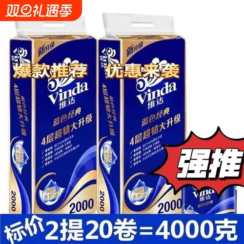 维达卷纸纸巾蓝色经典200克家用实惠卫生纸卷筒纸厕纸批发4层厚实