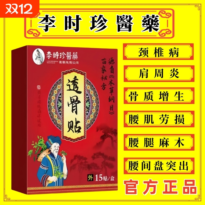 李时珍医药苗家秘方透骨贴颈肩腰腿关节筋骨疼痛膏贴药房直售正品