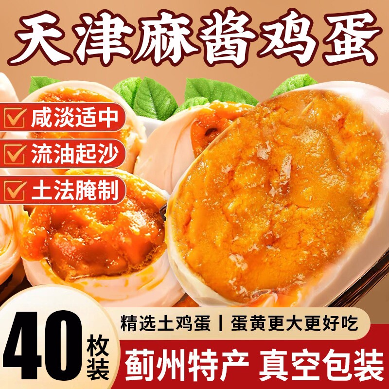 麻酱鸡蛋沙流油宗咸鸡蛋卤蛋非天津蓟县烤早餐零食品五香真空搭档