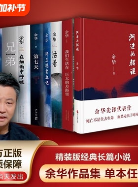 余华小说作品许三观卖血记在细雨中呼喊活着全集兄弟第七天文城我们生活在巨大的差距里河边的错误全套8册正版摆渡人文学经典命运