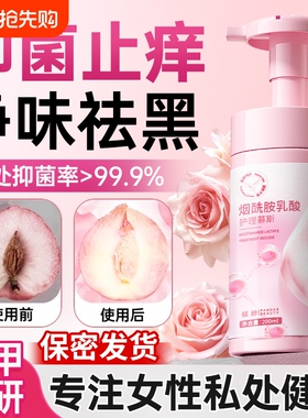 私密处护理私处洗护液女性清洁粉嫩抑菌去异味去黑色素官方旗舰店