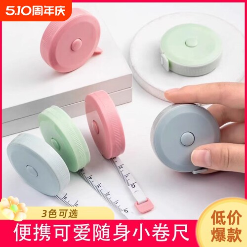 马卡龙小卷尺迷你皮尺软尺子米尺多功能高精度可爱量三围腰围胸围自动伸缩型