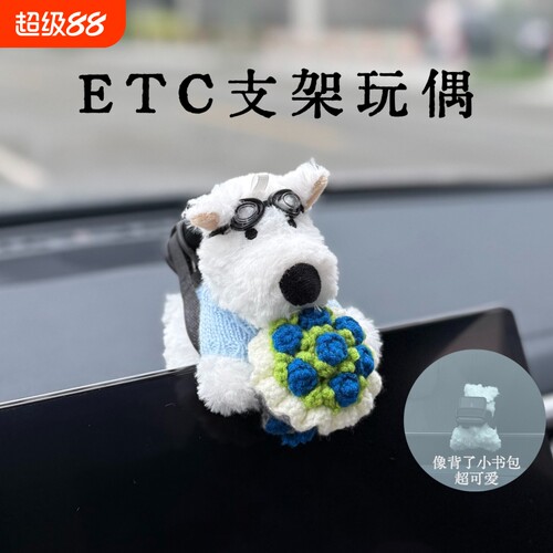 抱花花西高地etc支架玩偶可拆卸免贴神器中控屏装饰车载趴趴摆件
